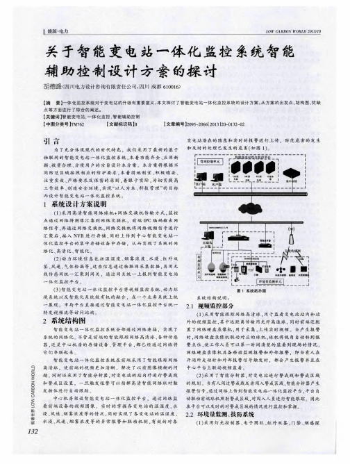 关于智能变电站一体化监控系统智能辅助控制设计方案的探讨