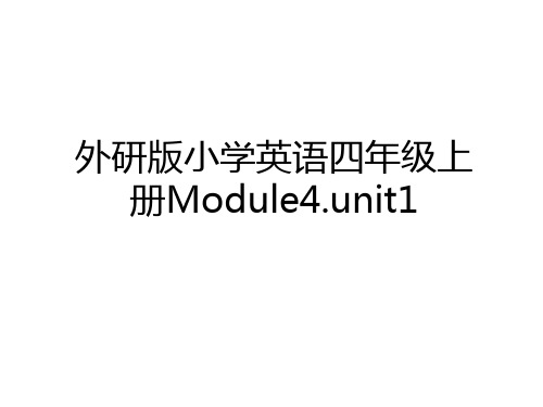 最新外研版小学英语四年级上册Module4.unit1培训资料