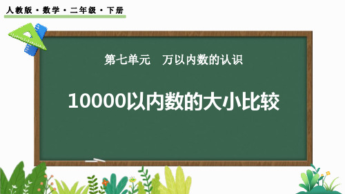 《10000以内数的大小比较》万以内数的认识PPT教学课件