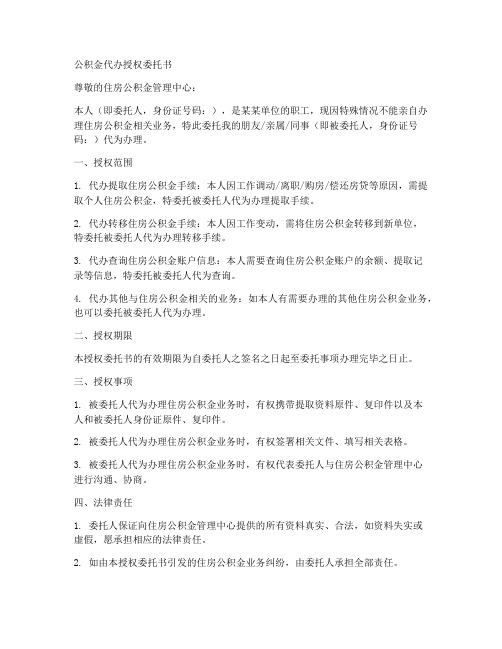 公积金代办授权委托书