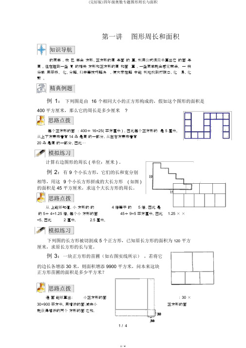 (完整版)四年级奥数专题图形周长与面积