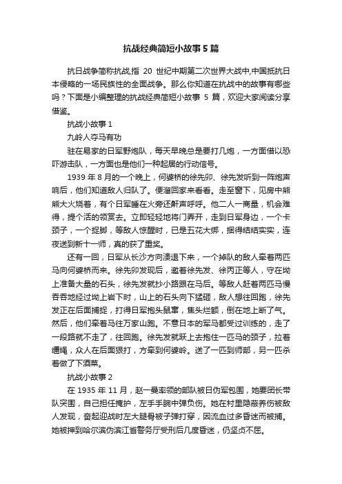 抗战经典简短小故事5篇