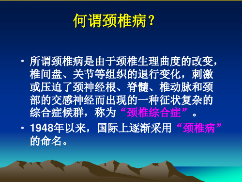 颈椎病的中医防治-优秀PPT文档