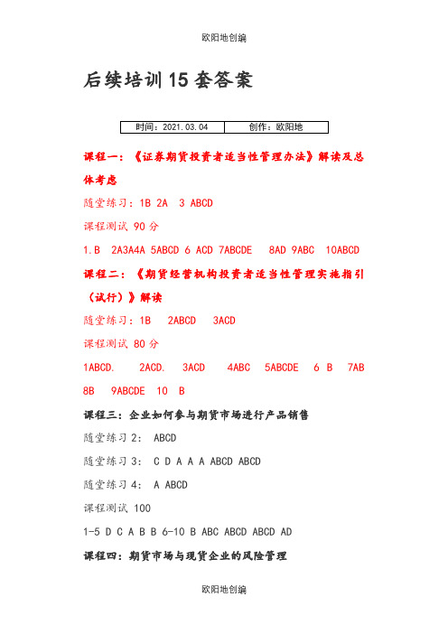 期货后续培训答案解析(全)之欧阳地创编