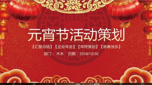 中国红元宵晚会活动策划企业年会PPT模板