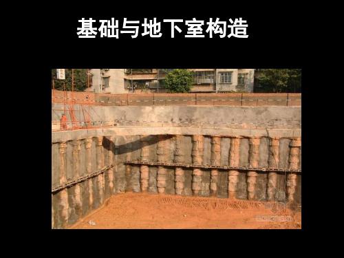 地基基础地下室构造讲义