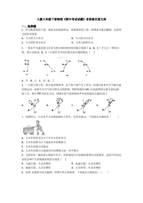 人教八年级下册物理《期中考试试题》含答案百度文库