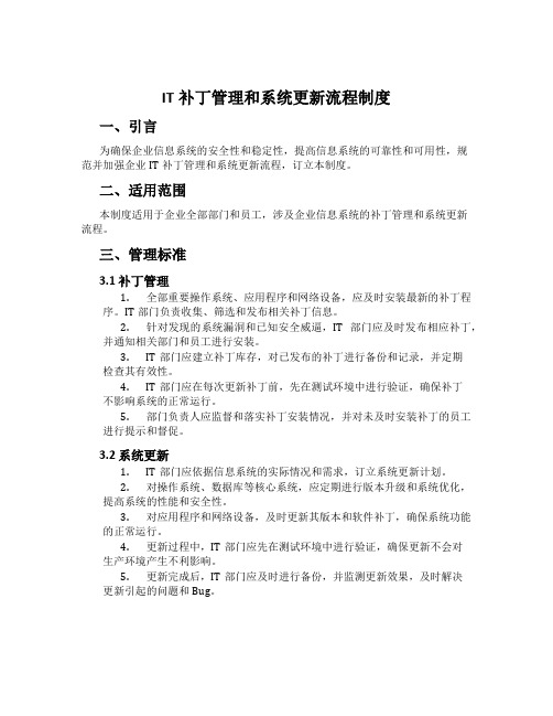 IT补丁管理和系统更新流程制度