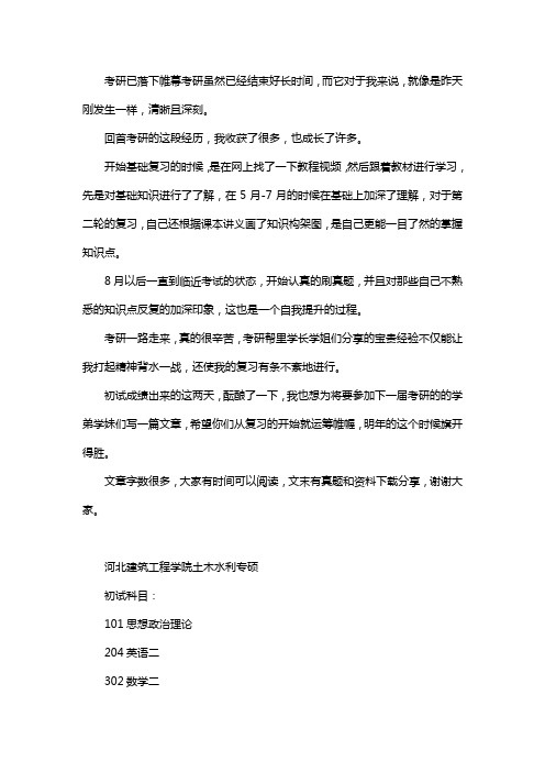 新版河北建筑工程学院土木水利专业考研经验考研参考书考研真题