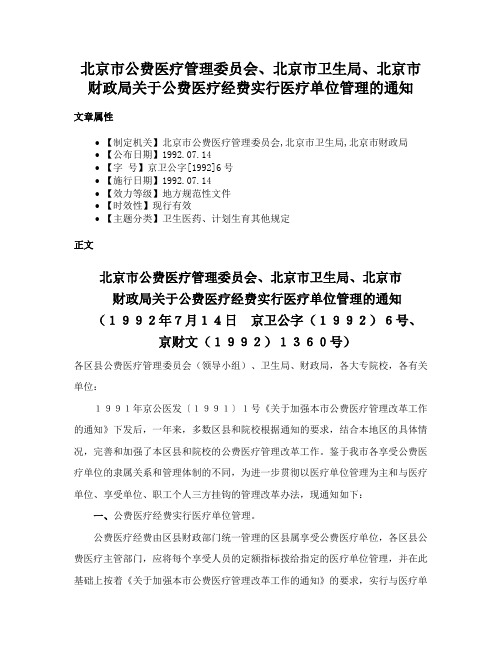 北京市公费医疗管理委员会、北京市卫生局、北京市财政局关于公费医疗经费实行医疗单位管理的通知