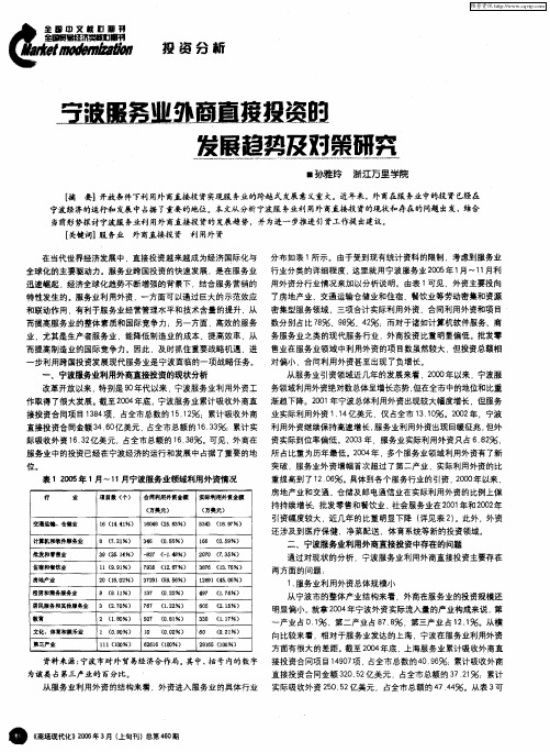 宁波服务业外商直接投资的发展趋势及对策研究