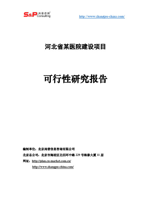 河北省某医院建设项目可行性研究报告案例