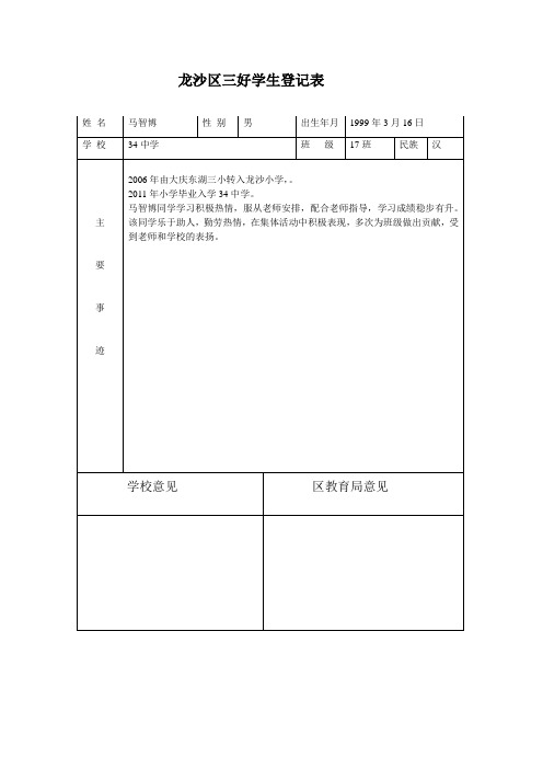 区级三好学生登记表