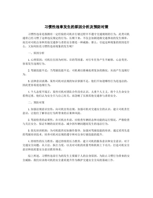 习惯性违章发生的原因分析及预防对策