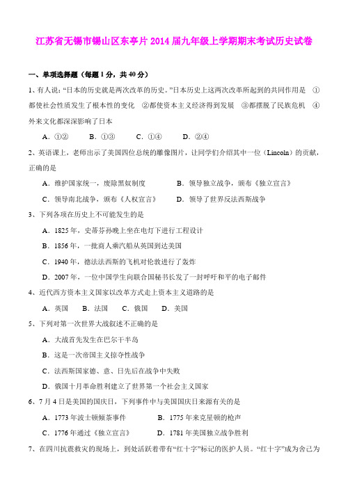 江苏省无锡市锡山区东亭片2014届九年级上学期期末考试历史试卷  新人教版