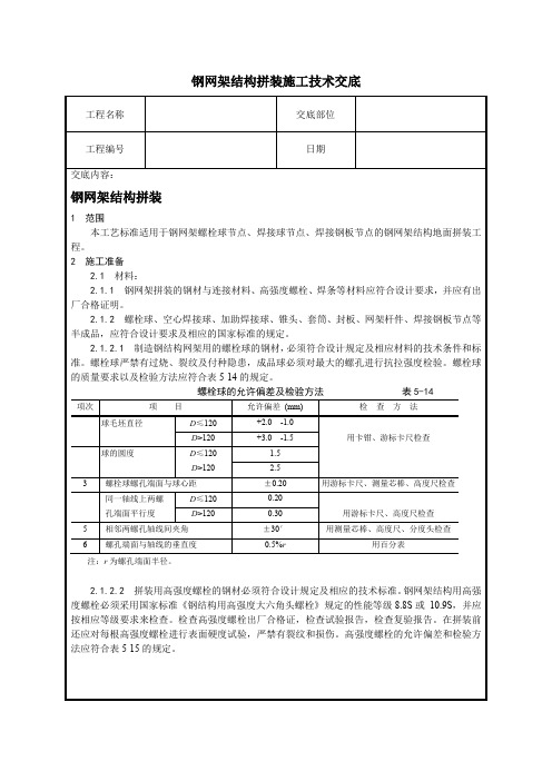 钢网架结构拼装施工技术交底