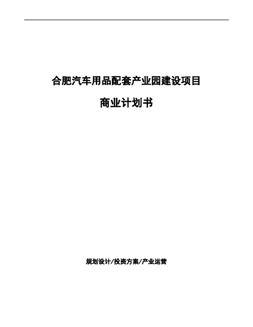 合肥汽车用品配套产业园建设项目商业计划书