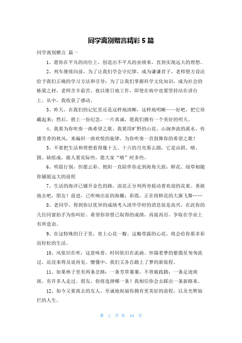 同学离别赠言精彩5篇