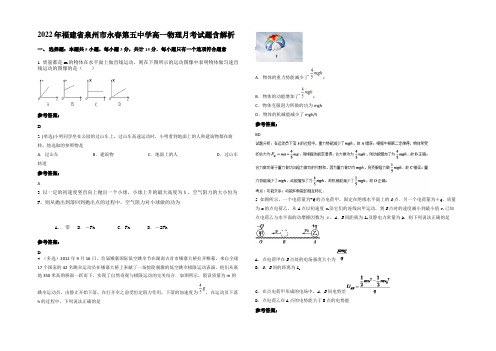 2022年福建省泉州市永春第五中学高一物理月考试题带解析