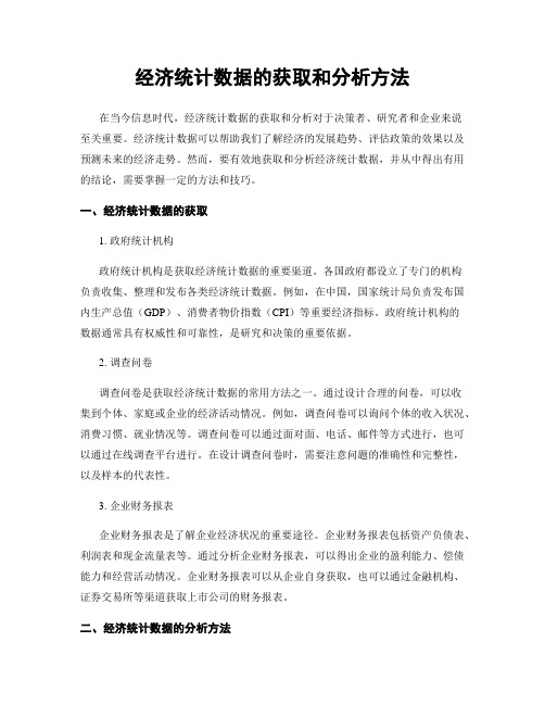 经济统计数据的获取和分析方法