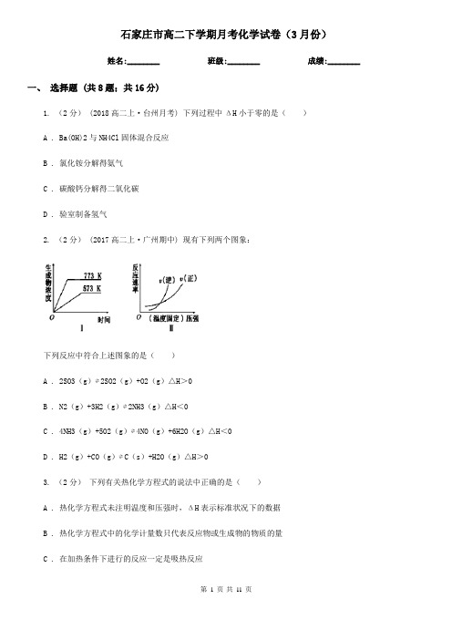 石家庄市高二下学期月考化学试卷(3月份)