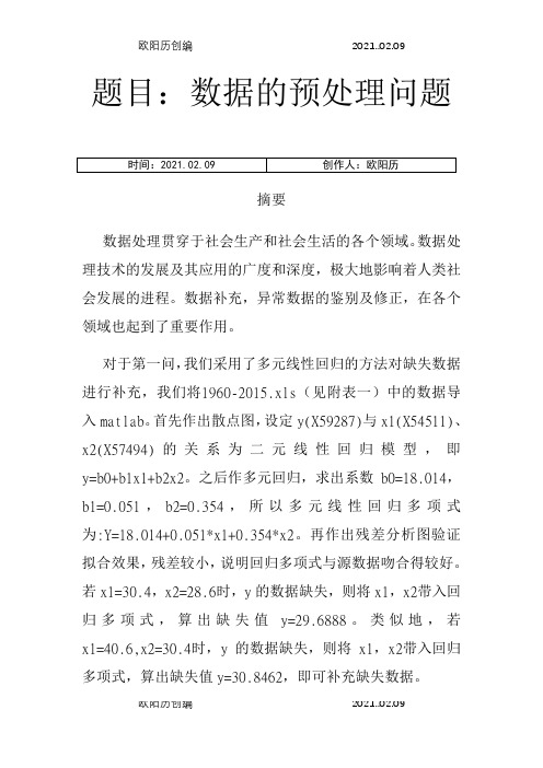 数学建模缺失数据补充及异常数据修正-异常数据补充算法之欧阳历创编