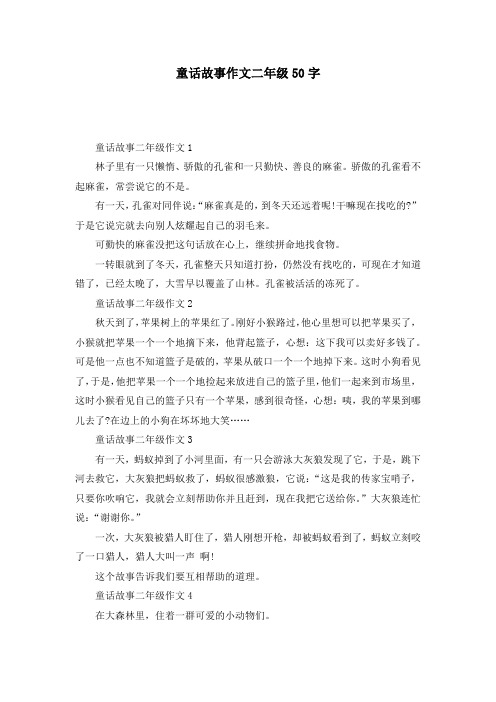 童话故事作文二年级50字