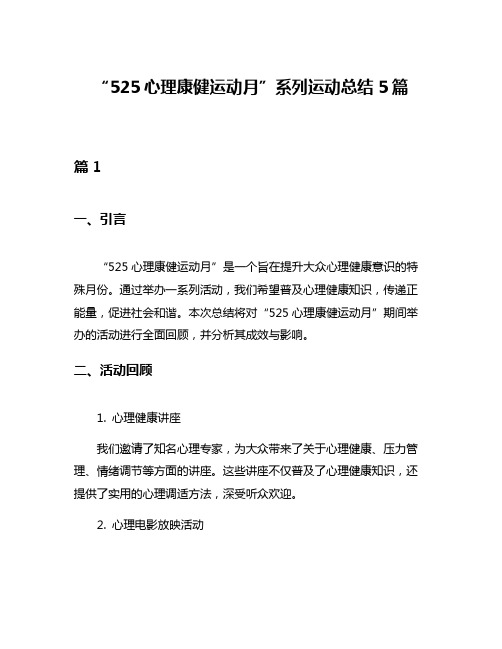 “525心理康健运动月”系列运动总结5篇