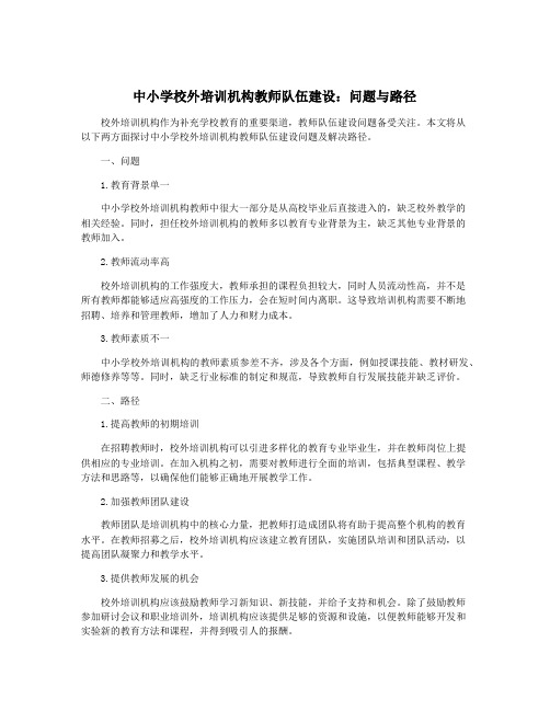 中小学校外培训机构教师队伍建设：问题与路径