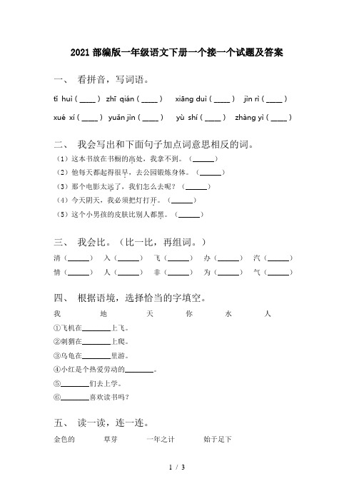 2021部编版一年级语文下册一个接一个试题及答案