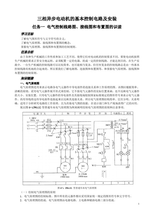 三相异步电动机的基本控制电路及安装