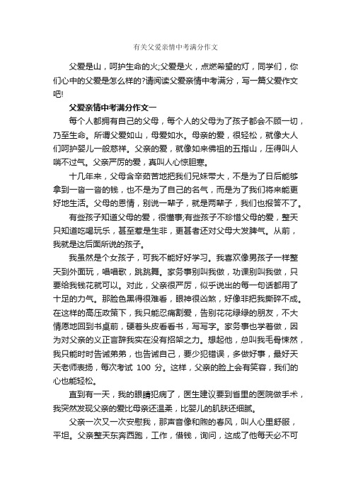 有关父爱亲情中考满分作文_作文3000字_父爱作文_