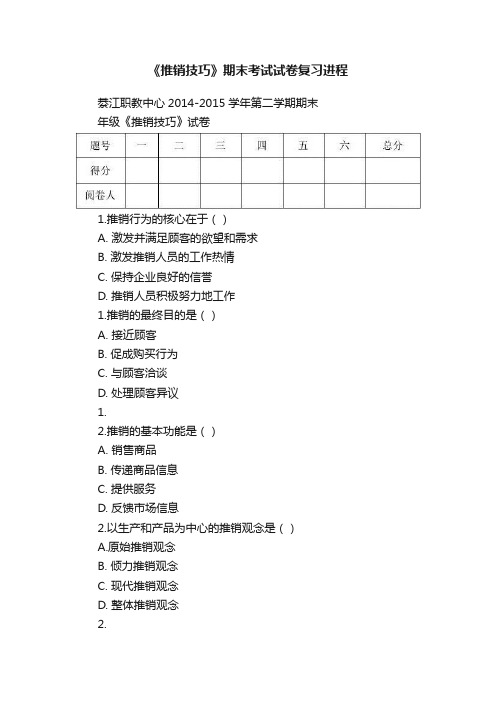 《推销技巧》期末考试试卷复习进程