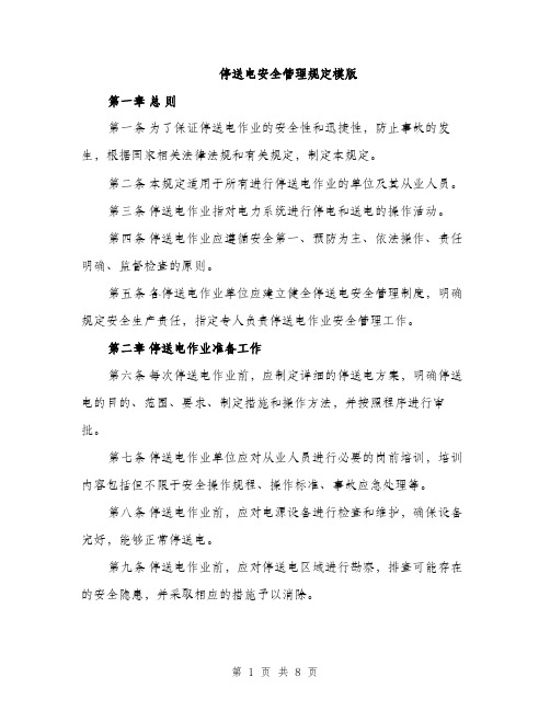 停送电安全管理规定模版(三篇)