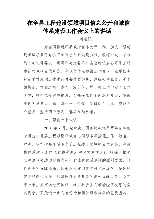 在全县工程建设领域项目信息公开和诚信体系建设工作会议上的讲话