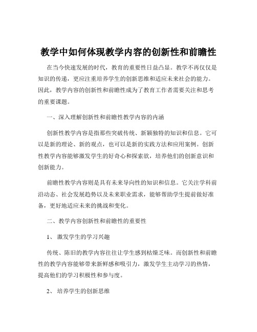 教学中如何体现教学内容的创新性和前瞻性