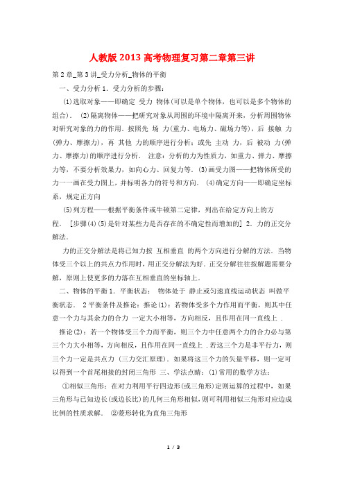 人教版2013高考物理复习第二章第三讲