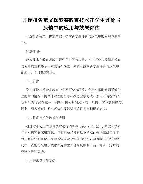 开题报告范文探索某教育技术在学生评价与反馈中的应用与效果评估