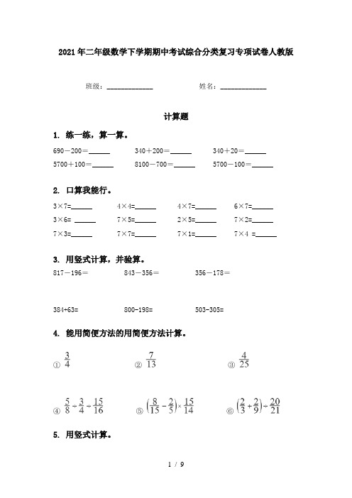 2021年二年级数学下学期期中考试综合分类复习专项试卷人教版