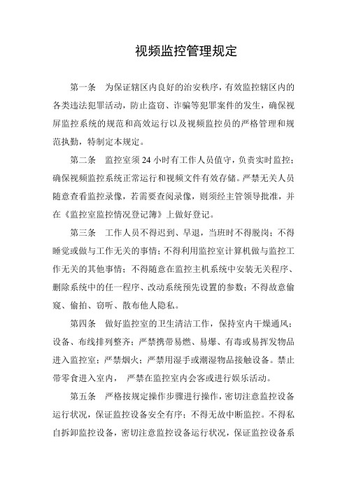 视频监控管理规定