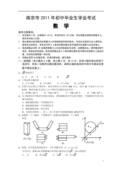 2011年南京市中考数学试题及答案