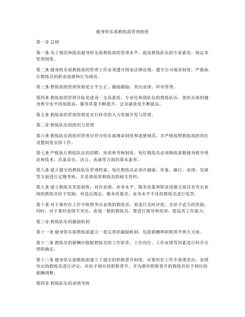 健身俱乐部教练部管理制度