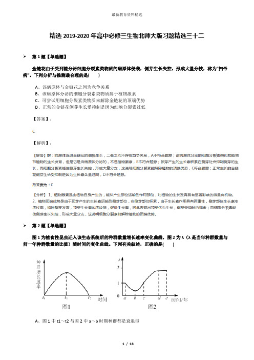 精选2019-2020年高中必修三生物北师大版习题精选三十二