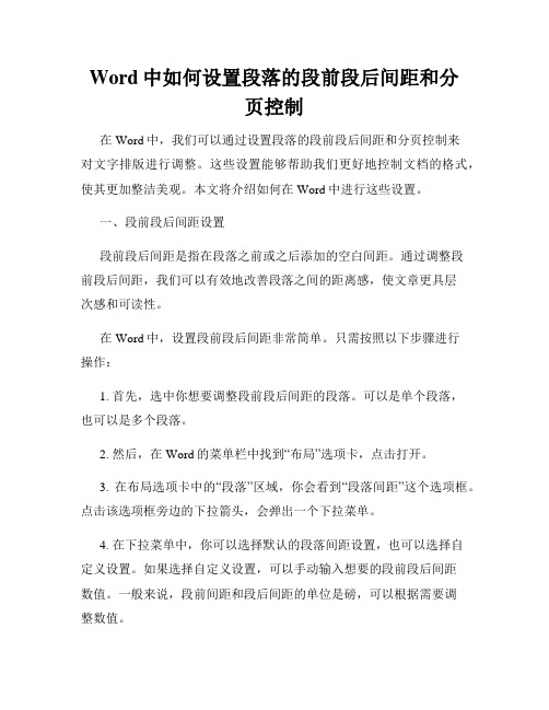 Word中如何设置段落的段前段后间距和分页控制