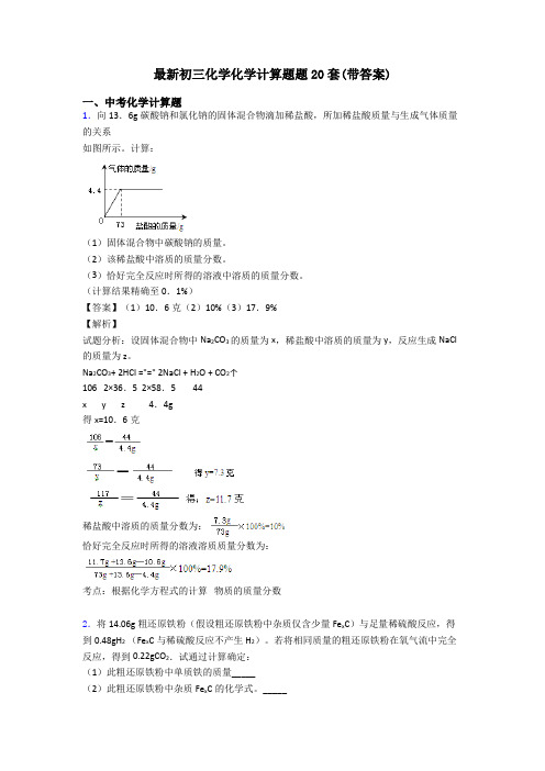 最新初三化学化学计算题题20套(带答案)