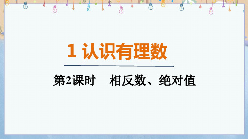 2024年秋新北师大版7年级上册数学教学课件  2.1.2 相反数、绝对值