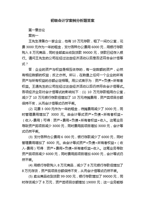 初级会计学案例分析题答案