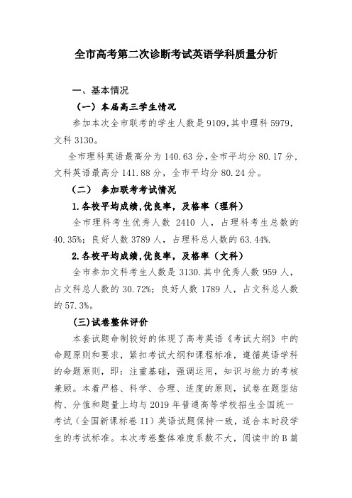 全市高考第二次诊断考试英语学科质量分析