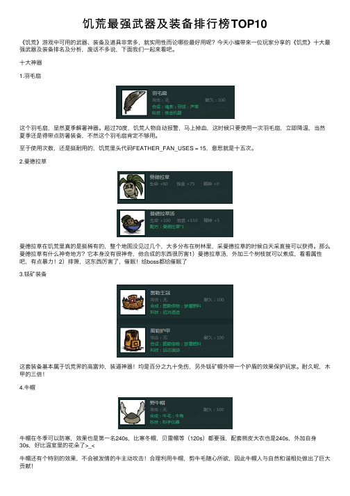 饥荒最强武器及装备排行榜TOP10