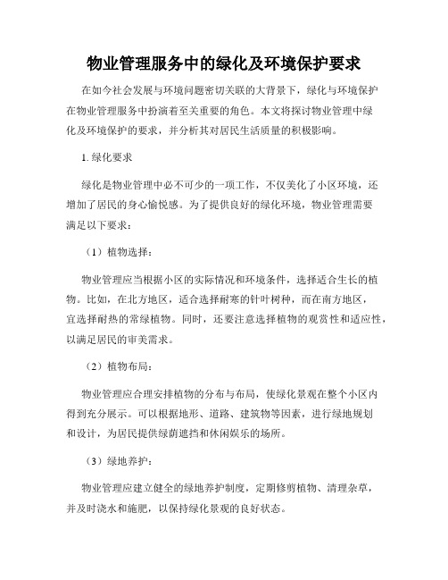 物业管理服务中的绿化及环境保护要求